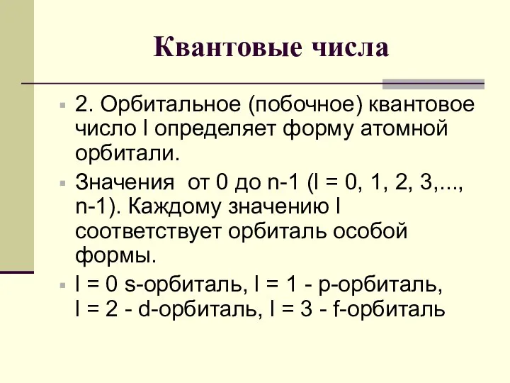 Квантовые числа 2. Орбитальное (побочное) квантовое число l определяет форму атомной