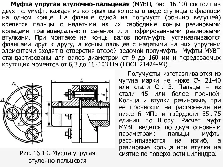 Муфта упругая втулочно-пальцевая (МУВП, рис. 16.10) состоит из двух полумуфт, каждая