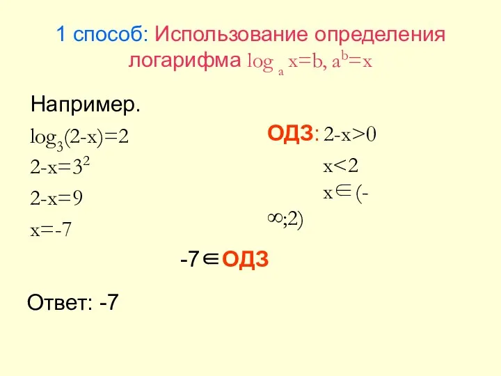 1 способ: Использование определения логарифма log a x=b, ab=x Например. log3(2-x)=2