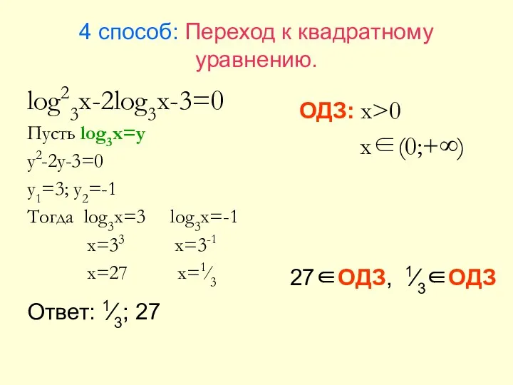 4 способ: Переход к квадратному уравнению. log23x-2log3x-3=0 Пусть log3x=y y2-2y-3=0 y1=3;