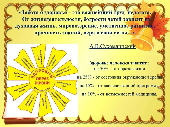 «Забота о здоровье – это важнейший труд педагога. От жизнедеятельности, бодрости