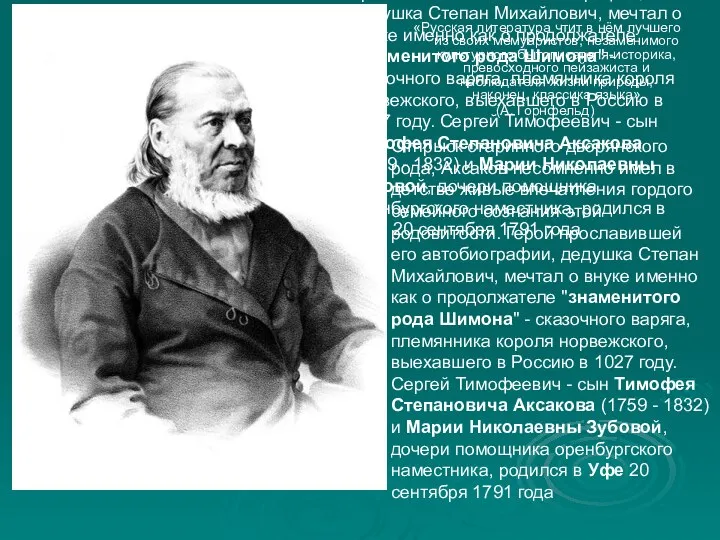 Отпрыск старинного дворянского рода, Аксаков несомненно имел в детстве живые впечатления