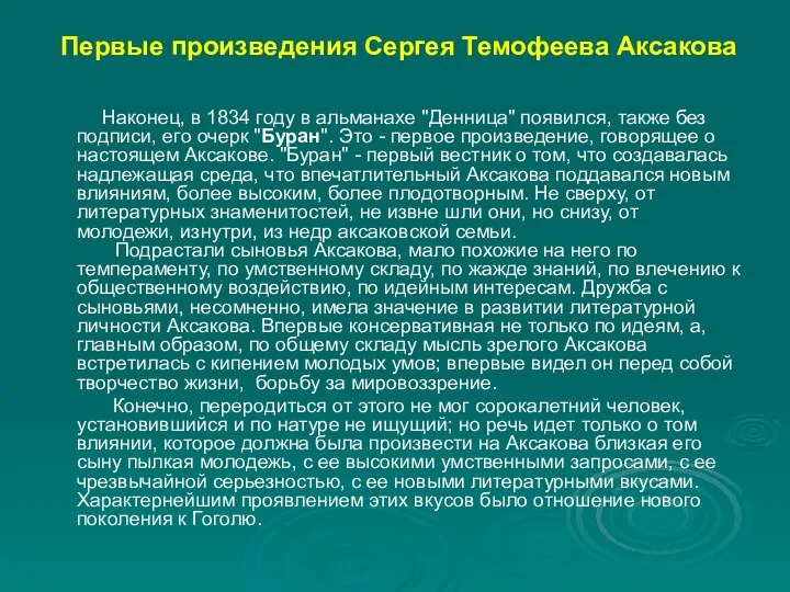 Первые произведения Сергея Темофеева Аксакова Наконец, в 1834 году в альманахе