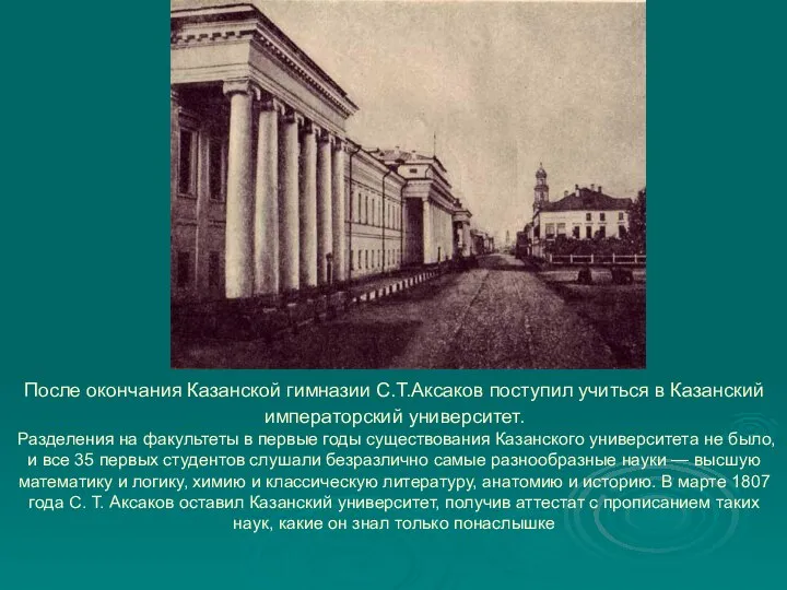 После окончания Казанской гимназии С.Т.Аксаков поступил учиться в Казанский императорский университет.