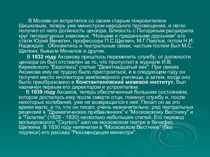 В Москве он встретился со своим старым покровителем Шишковым, теперь уже