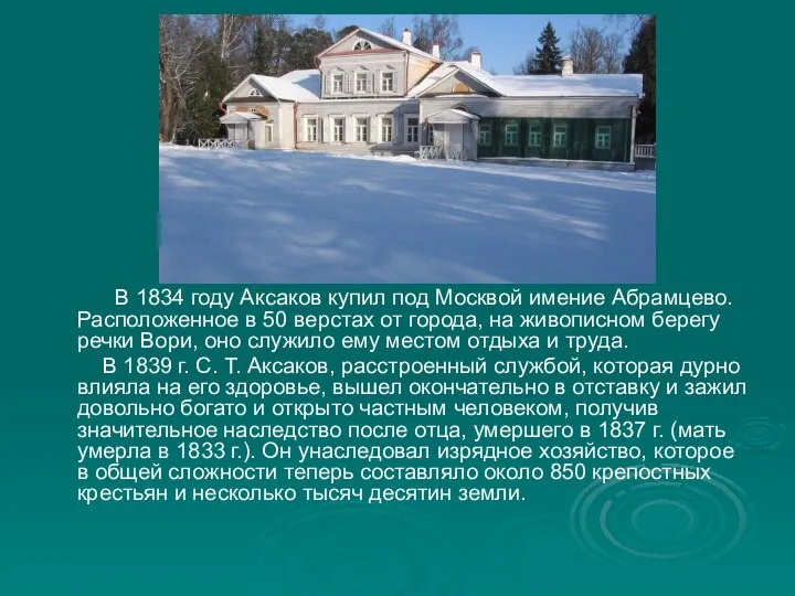 В 1834 году Аксаков купил под Москвой имение Абрамцево. Расположенное в