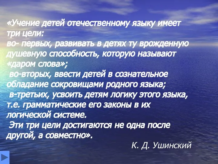 «Учение детей отечественному языку имеет три цели: во- первых, развивать в