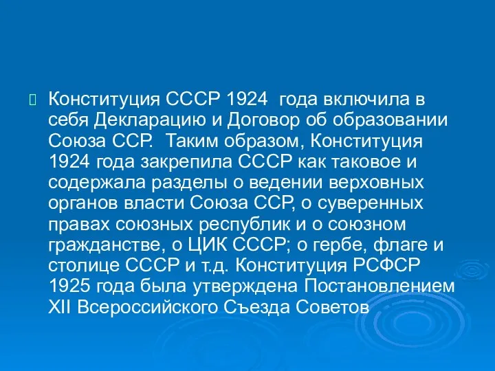 Конституция СССР 1924 года включила в себя Декларацию и Договор об