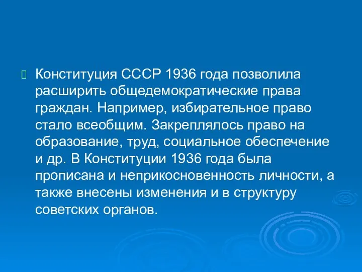 Конституция СССР 1936 года позволила расширить общедемократические права граждан. Например, избирательное