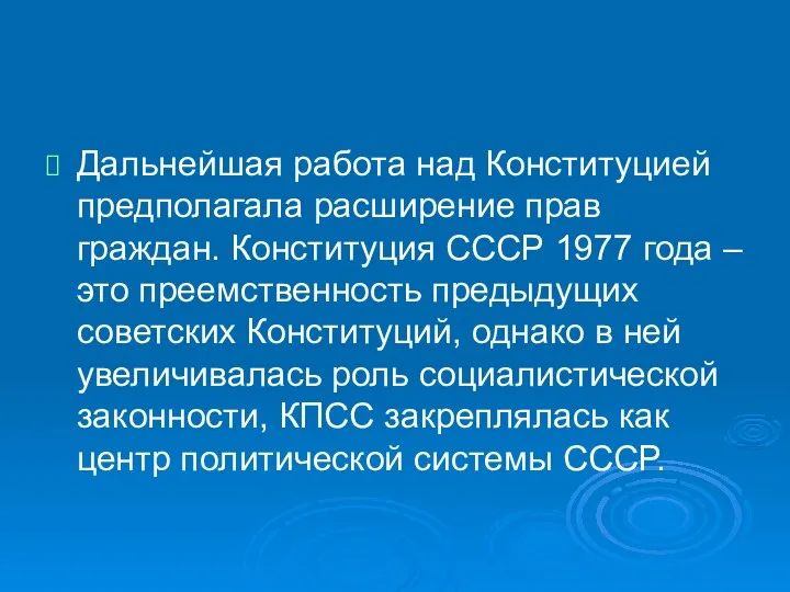 Дальнейшая работа над Конституцией предполагала расширение прав граждан. Конституция СССР 1977