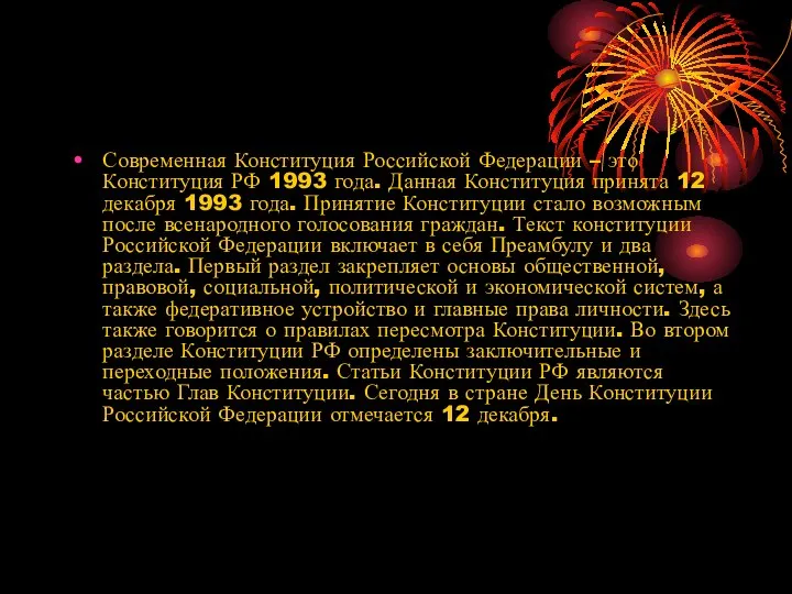 Современная Конституция Российской Федерации – это Конституция РФ 1993 года. Данная