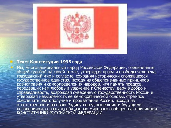 Текст Конституции 1993 года Мы, многонациональный народ Российской Федерации, соединенные общей