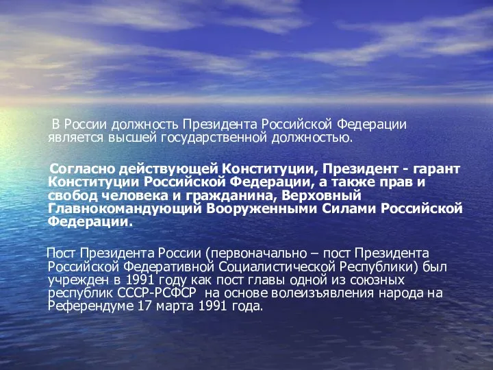 В России должность Президента Российской Федерации является высшей государственной должностью. Согласно