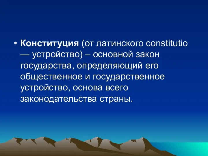 Конституция (от латинского constitutio — устройство) – основной закон государства, определяющий