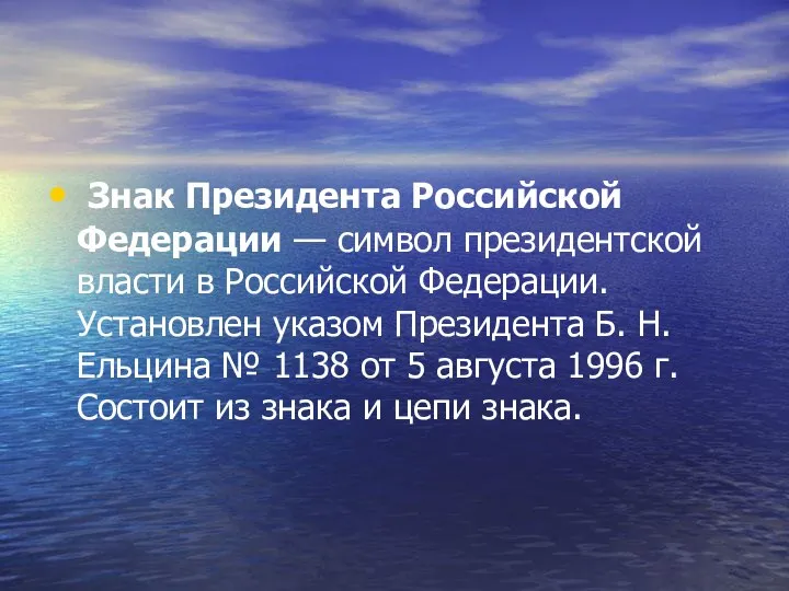 Знак Президента Российской Федерации — символ президентской власти в Российской Федерации.