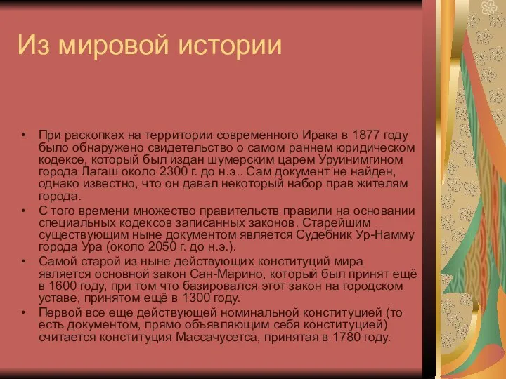 Из мировой истории При раскопках на территории современного Ирака в 1877