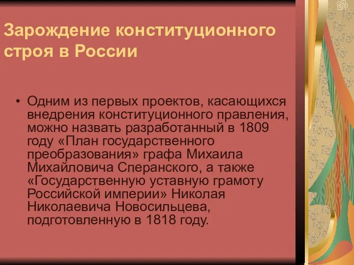 Зарождение конституционного строя в России Одним из первых проектов, касающихся внедрения