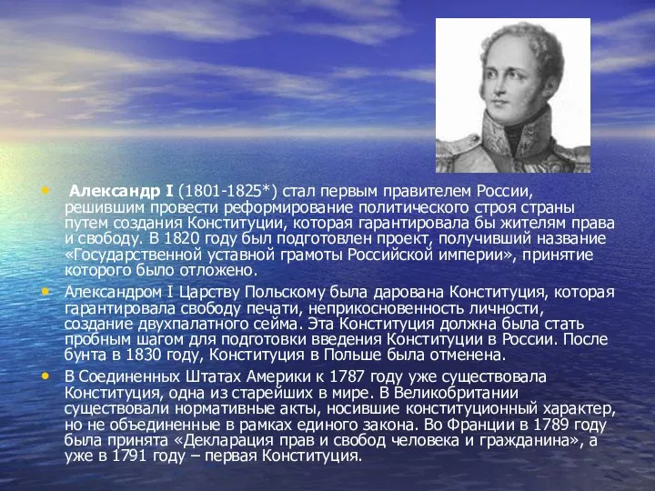 Александр I (1801-1825*) стал первым правителем России, решившим провести реформирование политического