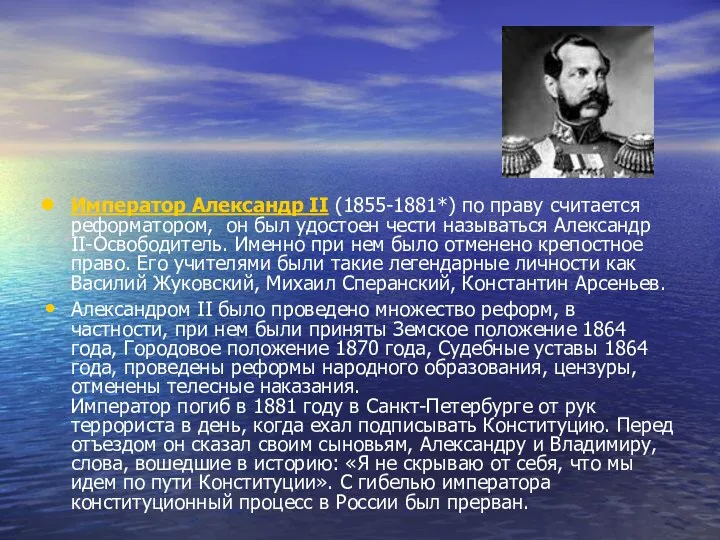 Император Александр II (1855-1881*) по праву считается реформатором, он был удостоен