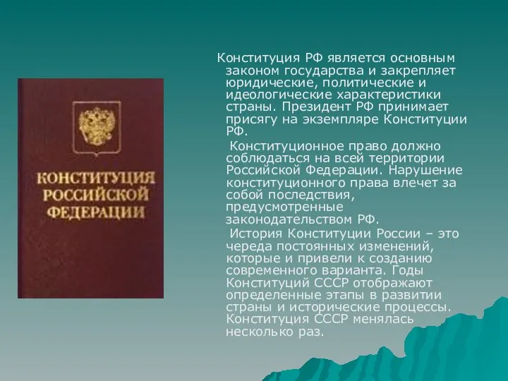 Конституция РФ является основным законом государства и закрепляет юридические, политические и