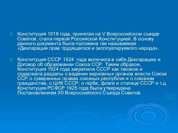 Конституция 1918 года, принятая на V Всероссийском съезде Советов, стала первой