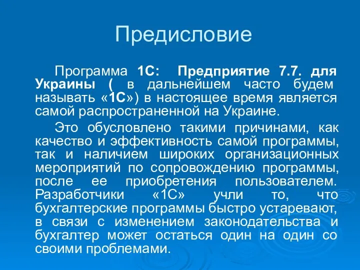 Предисловие Программа 1С: Предприятие 7.7. для Украины ( в дальнейшем часто