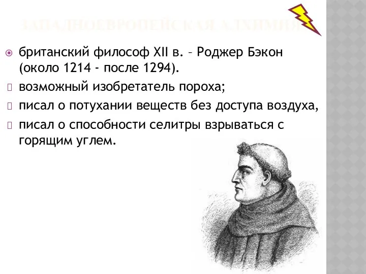 ЗАПАДНОЕВРОПЕЙСКАЯ АЛХИМИЯ британский философ ХII в. – Роджер Бэкон (около 1214