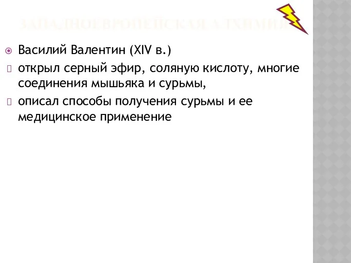 ЗАПАДНОЕВРОПЕЙСКАЯ АЛХИМИЯ Василий Валентин (XIV в.) открыл серный эфир, соляную кислоту,