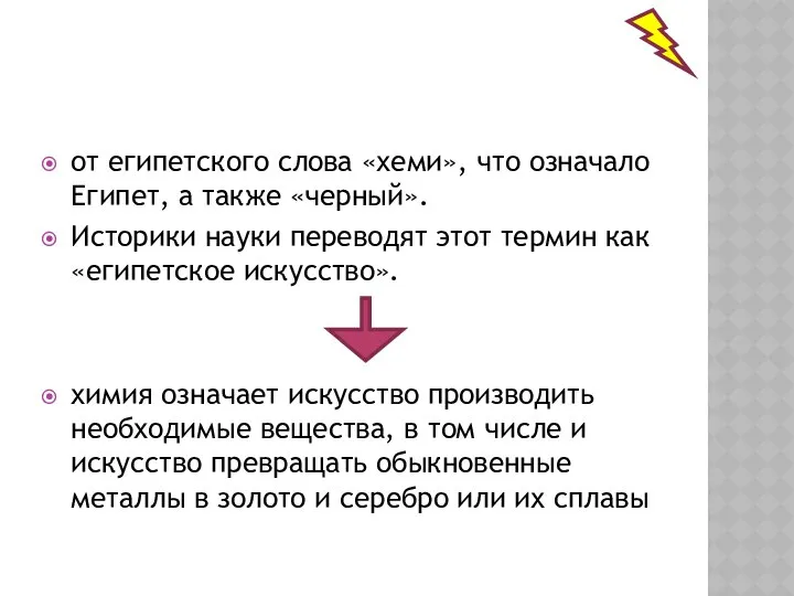 от египетского слова «хеми», что означало Египет, а также «черный». Историки