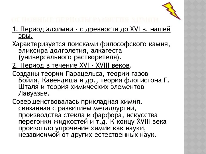 ОСНОВНЫЕ ПЕРИОДЫ РАЗВИТИЯ ХИМИИ 1. Период алхимии - с древности до