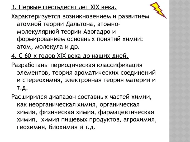 3. Первые шестьдесят лет XIX века. Характеризуется возникновением и развитием атомной