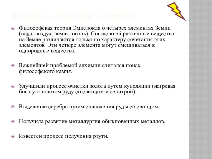 РОДИНА АЛХИМИИ - ЕГИПЕТ. Философская теория Эмпедокла о четырех элементах Земли