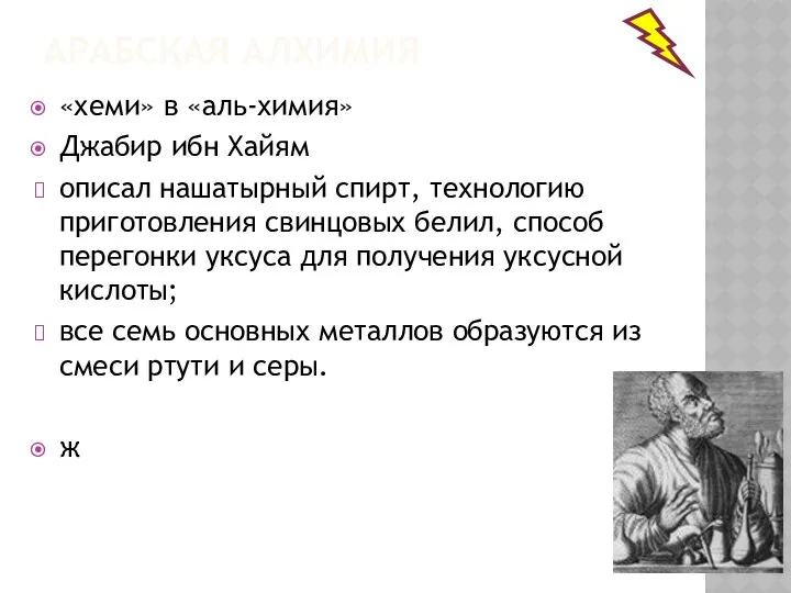 АРАБСКАЯ АЛХИМИЯ «хеми» в «аль-химия» Джабир ибн Хайям описал нашатырный спирт,