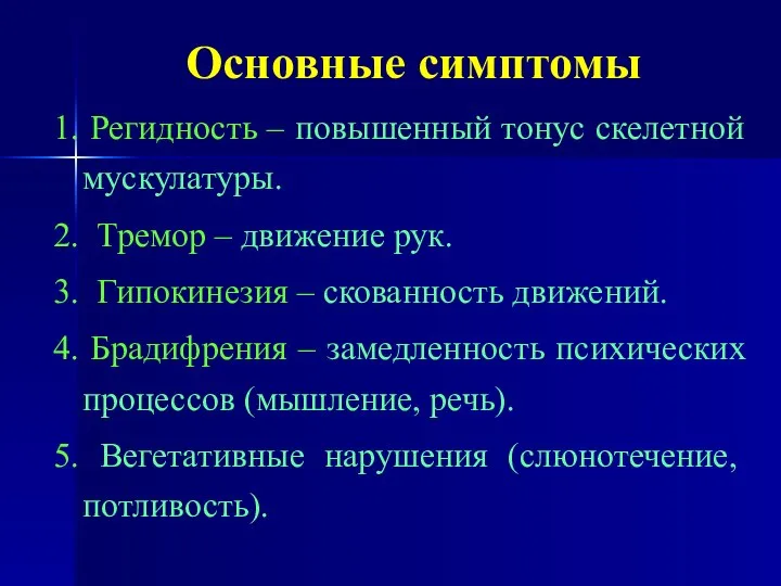 Основные симптомы 1. Регидность – повышенный тонус скелетной мускулатуры. 2. Тремор