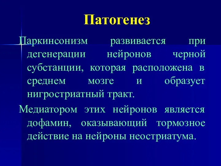 Патогенез Паркинсонизм развивается при дегенерации нейронов черной субстанции, которая расположена в