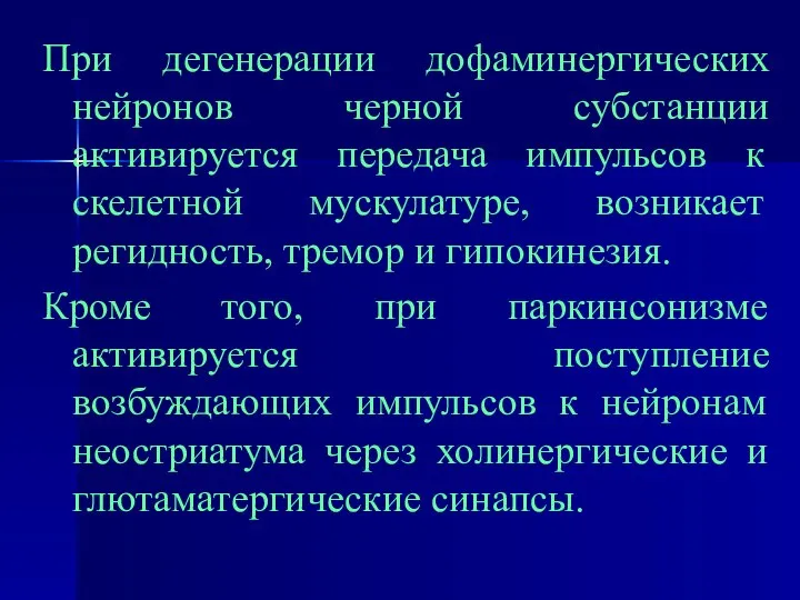 При дегенерации дофаминергических нейронов черной субстанции активируется передача импульсов к скелетной