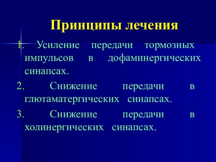 Принципы лечения 1. Усиление передачи тормозных импульсов в дофаминергических синапсах. 2.