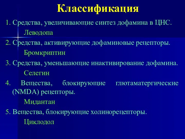 Классификация 1. Средства, увеличивающие синтез дофамина в ЦНС. Леводопа 2. Средства,