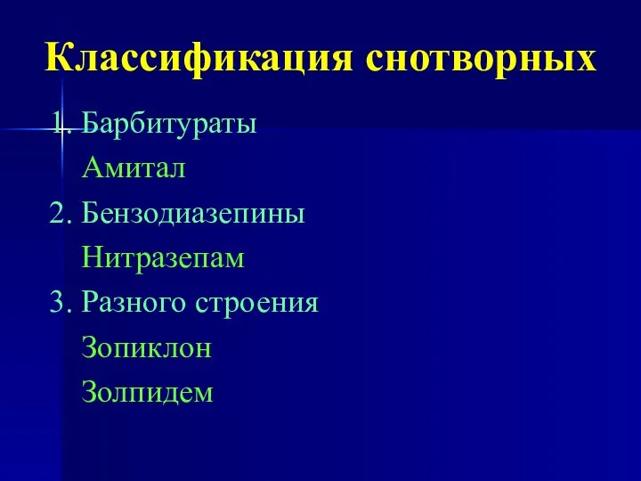 Классификация снотворных 1. Барбитураты Амитал 2. Бензодиазепины Нитразепам 3. Разного строения Зопиклон Золпидем