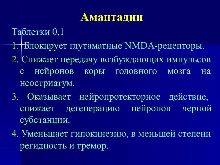 Амантадин Таблетки 0,1 1. Блокирует глутаматные NMDA-рецепторы. 2. Снижает передачу возбуждающих