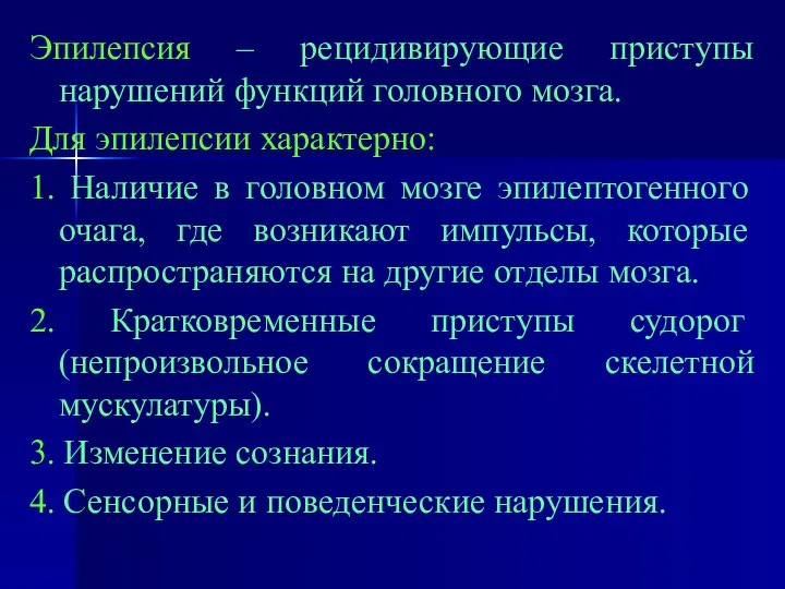 Эпилепсия – рецидивирующие приступы нарушений функций головного мозга. Для эпилепсии характерно: