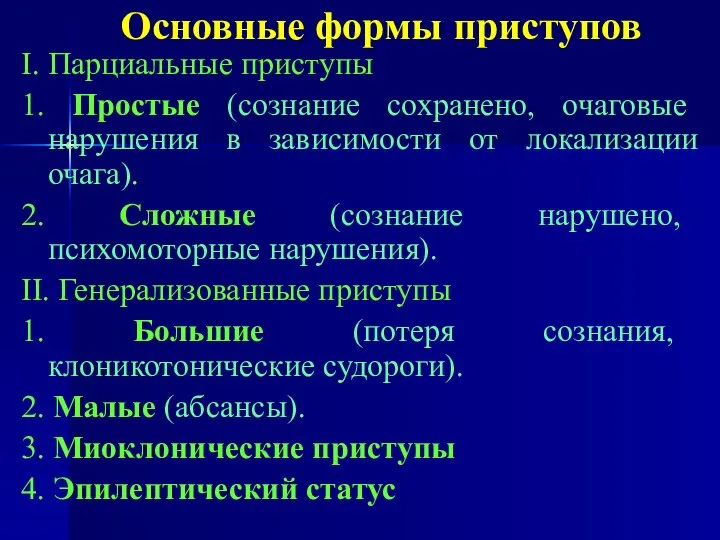 Основные формы приступов I. Парциальные приступы 1. Простые (сознание сохранено, очаговые