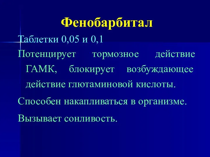 Фенобарбитал Таблетки 0,05 и 0,1 Потенцирует тормозное действие ГАМК, блокирует возбуждающее