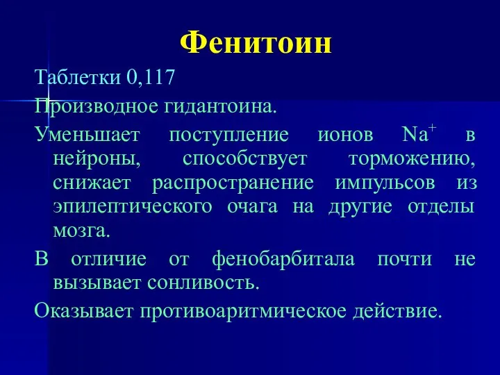 Фенитоин Таблетки 0,117 Производное гидантоина. Уменьшает поступление ионов Na+ в нейроны,