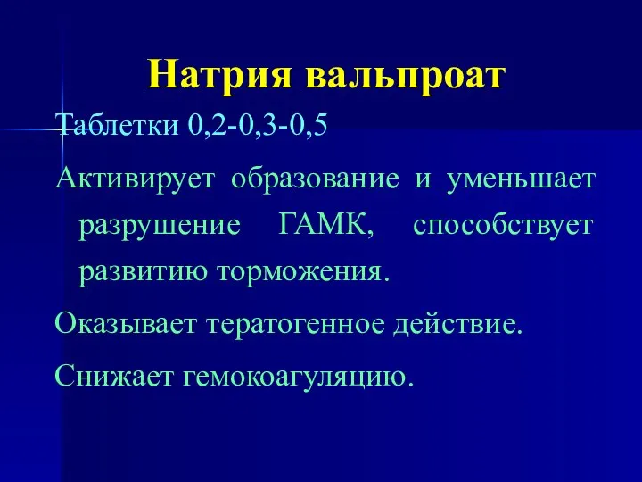 Натрия вальпроат Таблетки 0,2-0,3-0,5 Активирует образование и уменьшает разрушение ГАМК, способствует