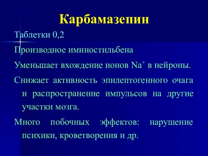 Карбамазепин Таблетки 0,2 Производное иминостильбена Уменьшает вхождение ионов Nа+ в нейроны.