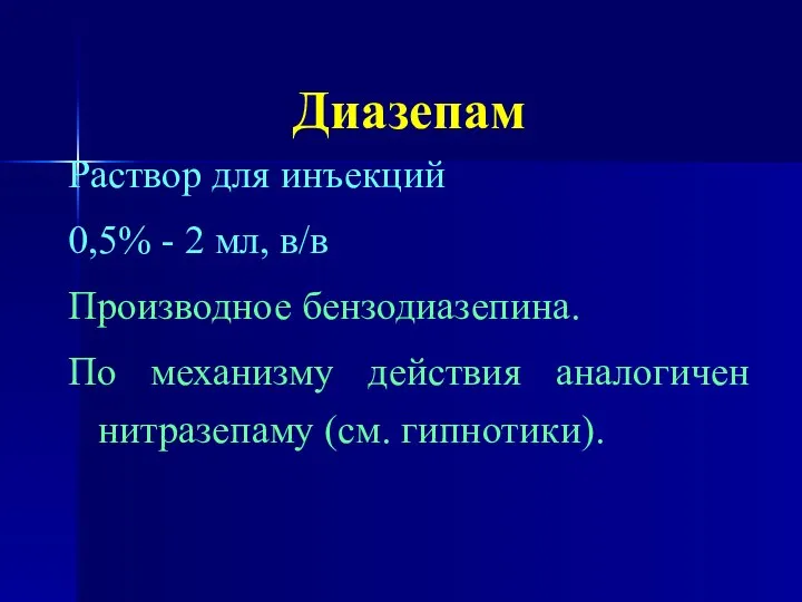 Диазепам Раствор для инъекций 0,5% - 2 мл, в/в Производное бензодиазепина.