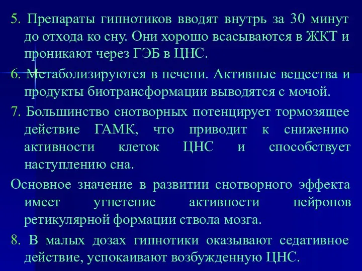 5. Препараты гипнотиков вводят внутрь за 30 минут до отхода ко