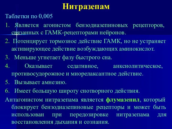 Нитразепам Таблетки по 0,005 1. Является агонистом бензодиазепиновых рецепторов, связанных с