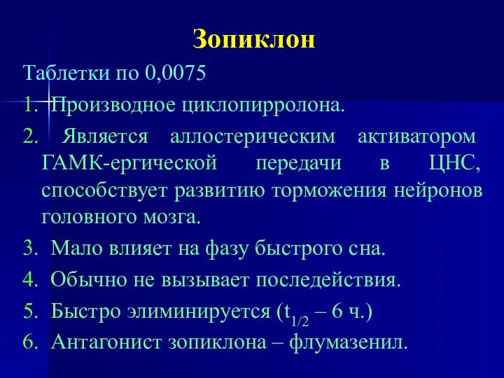 Зопиклон Таблетки по 0,0075 1. Производное циклопирролона. 2. Является аллостерическим активатором